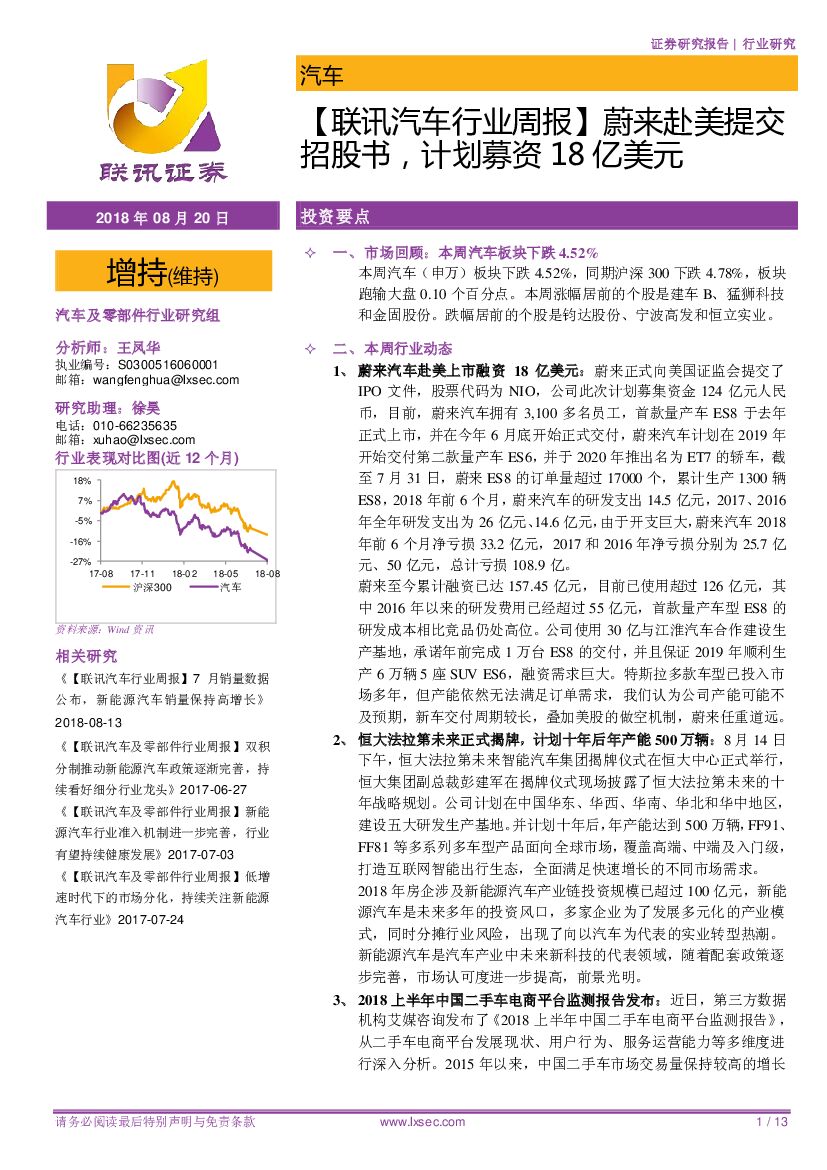 联讯证券：【联讯汽车行业周报】蔚来赴美提交招股书，计划募资18亿美元
