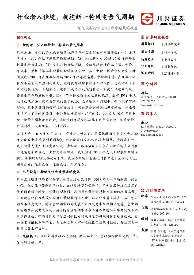 川财证券：电气设备行业2018年中期策略报告：行业渐入佳境，拥抱新一轮风电景气周期