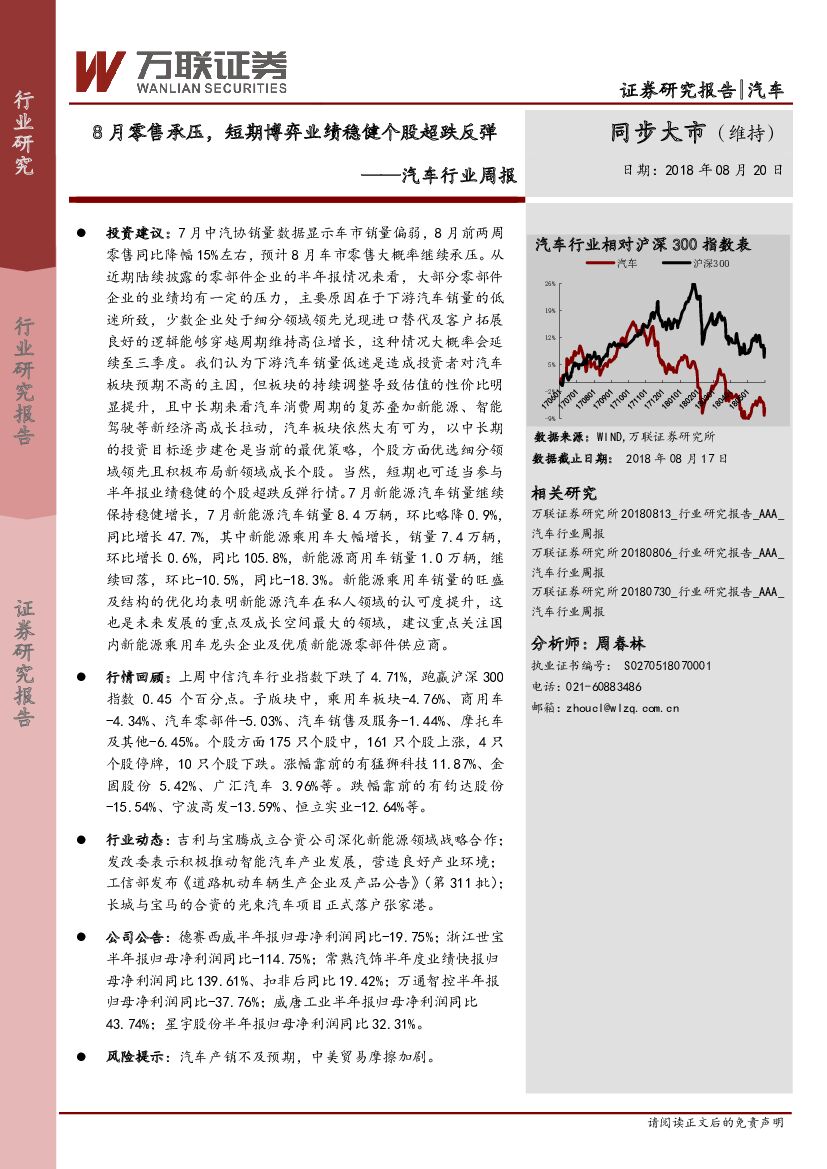 万联证券：汽车行业周报：8月零售承压，短期博弈业绩稳健个股超跌反弹