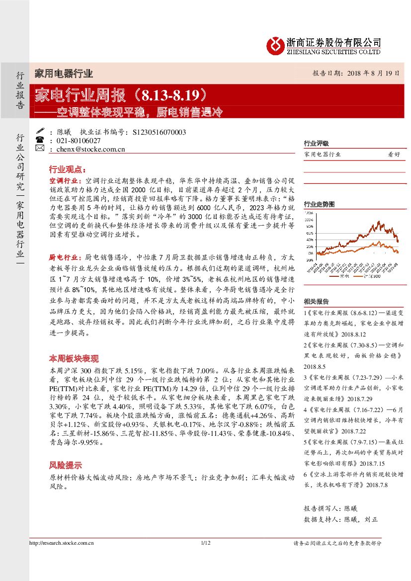 浙商证券：家电行业周报：空调整体表现平稳，厨电销售遇冷