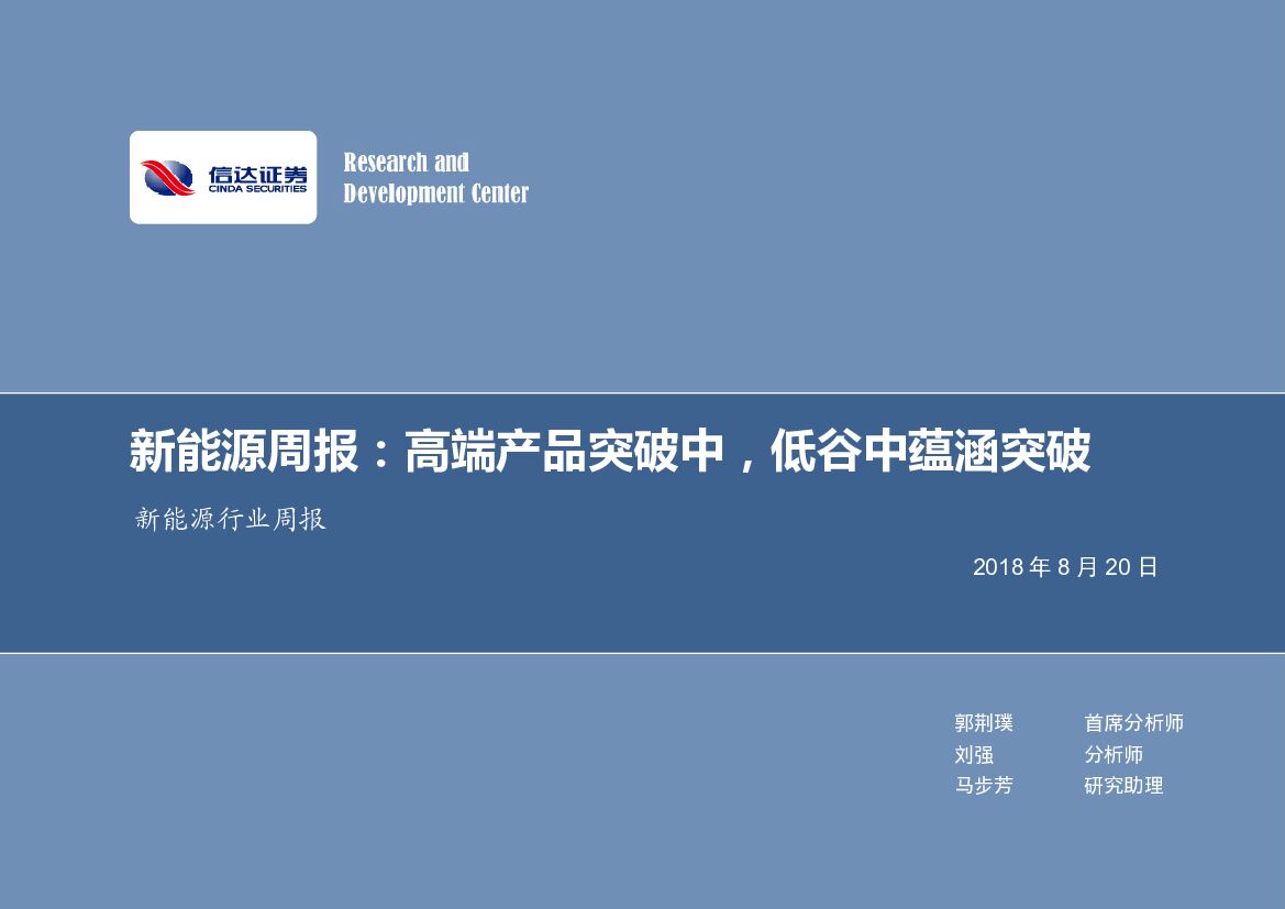 信达证券：新能源周报：高端产品突破中，低谷中蕴涵突破