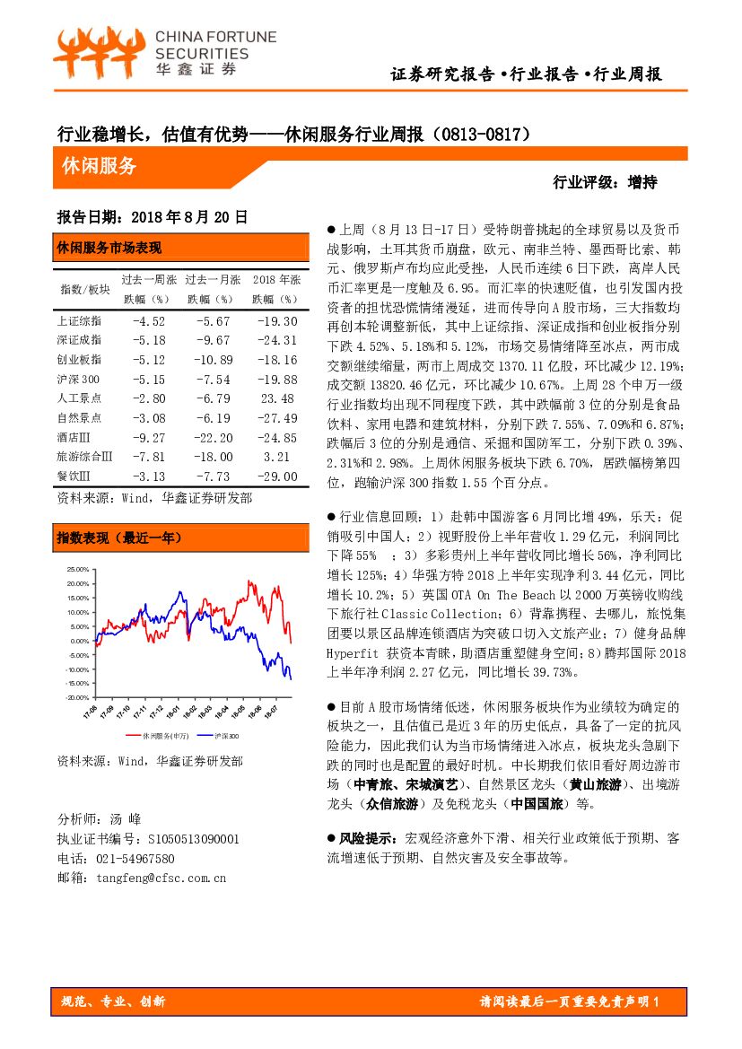 华鑫证券：休闲服务行业周报：行业稳增长，估值有优势