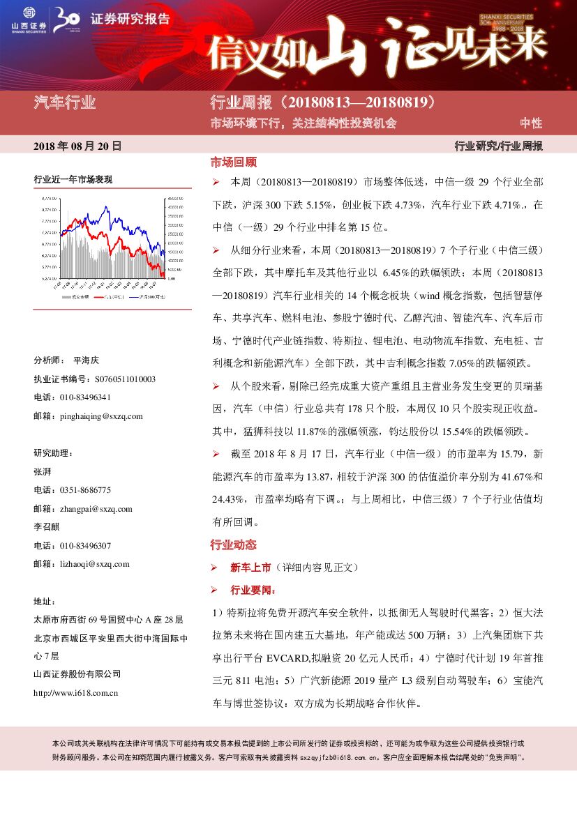 山西证券：汽车行业周报：市场环境下行，关注结构性投资机会