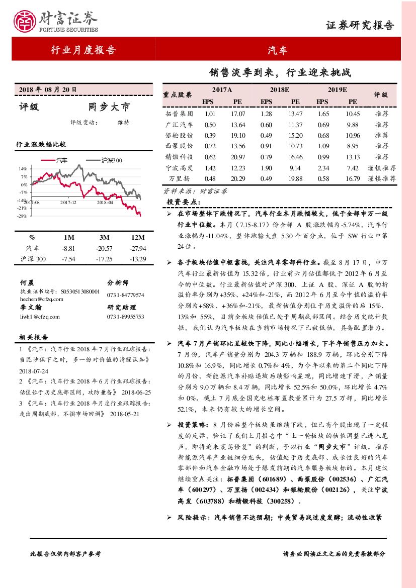 财富证券：汽车行业月度报告：销售淡季到来，行业迎来挑战