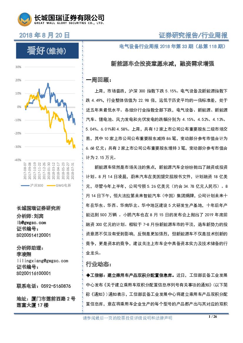 长城国瑞证券：电气设备行业周报2018年第33期（总第118期）：新能源车企投资意愿未减，融资需求增强