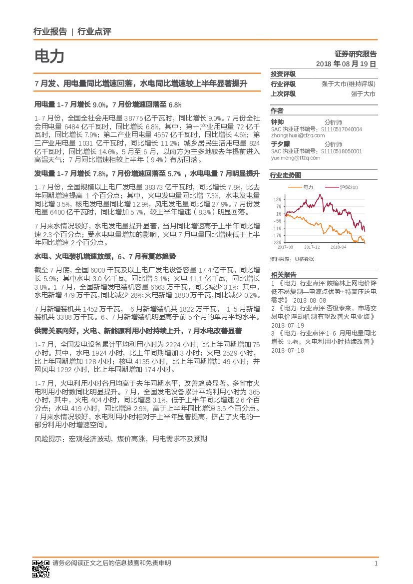 天风证券：电力行业点评：7月发、用电量同比增速回落，水电同比增速较上半年显著提升