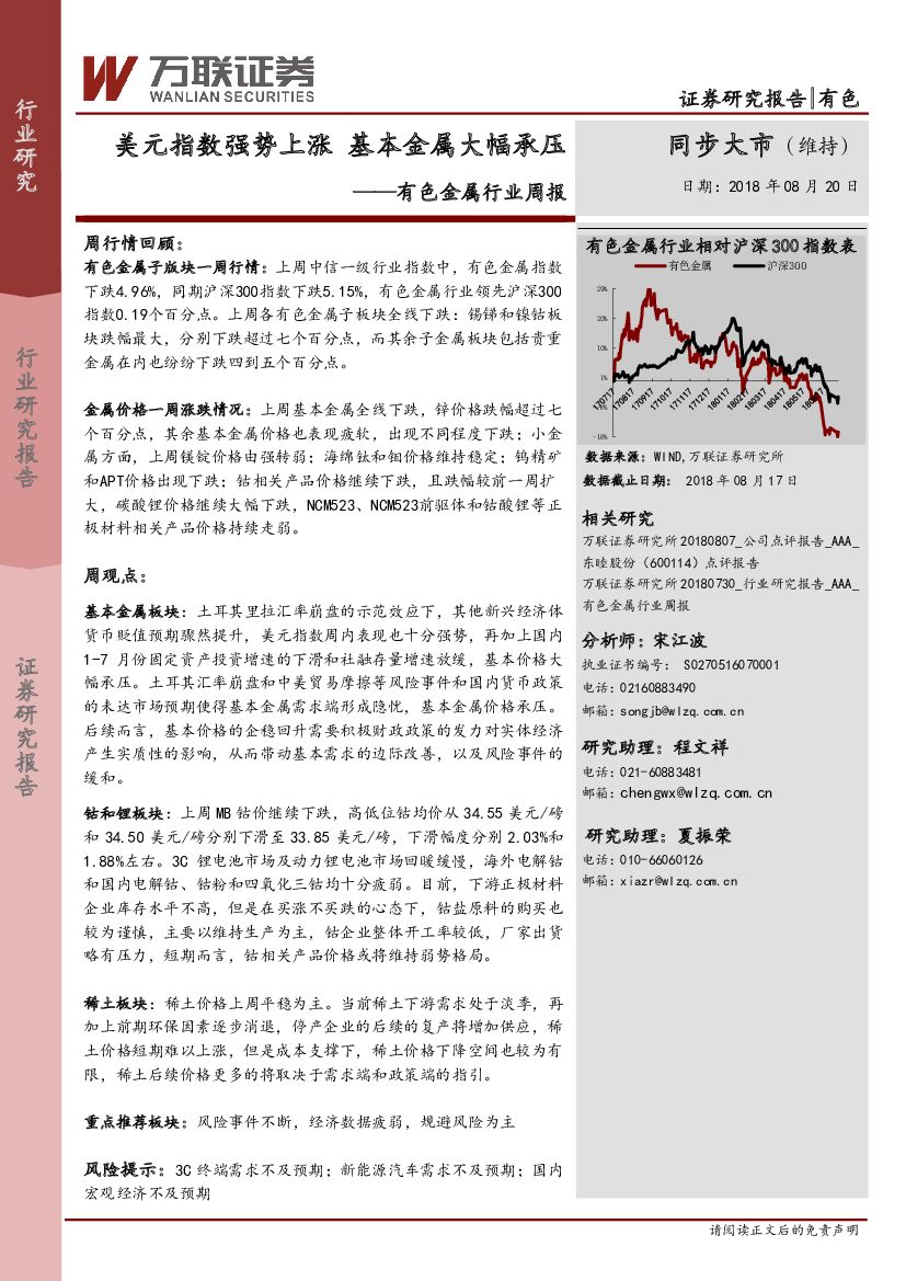 万联证券：有色金属行业周报：美元指数强势上涨 基本金属大幅承压
