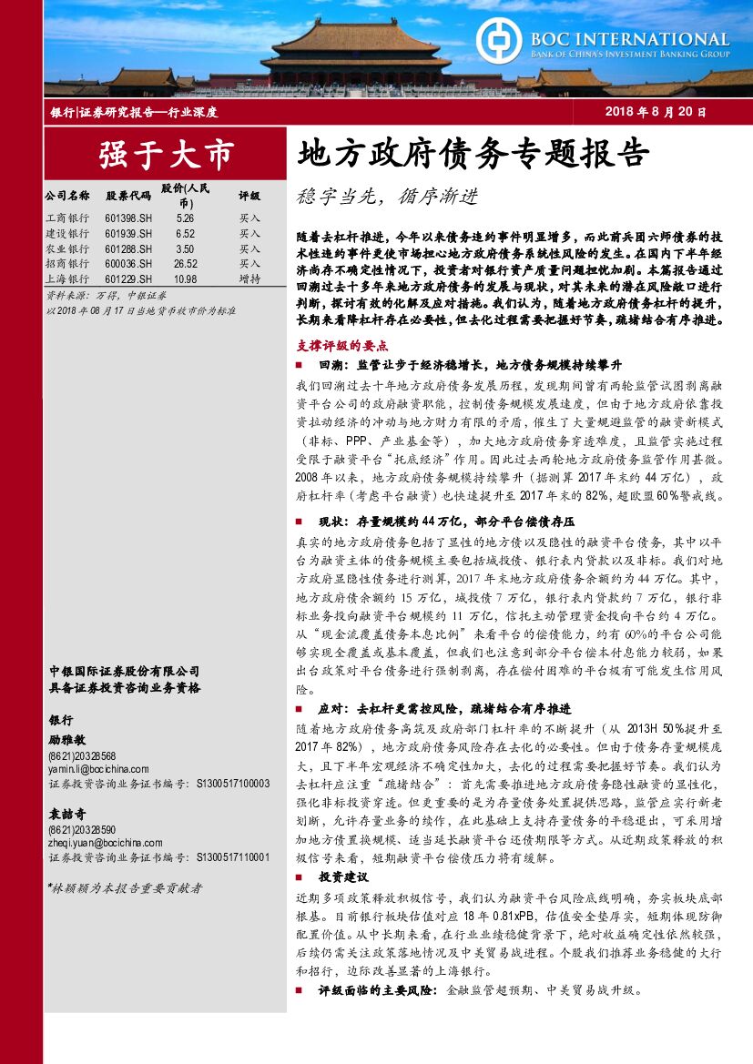 中银国际：银行：地方政府债务专题报告-稳字当先，循序渐进