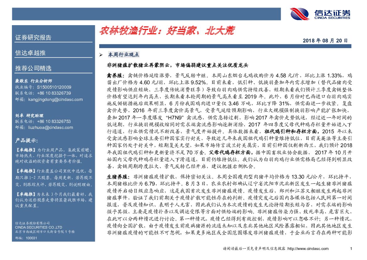 信达证券：农林牧渔行业：好当家、北大荒
