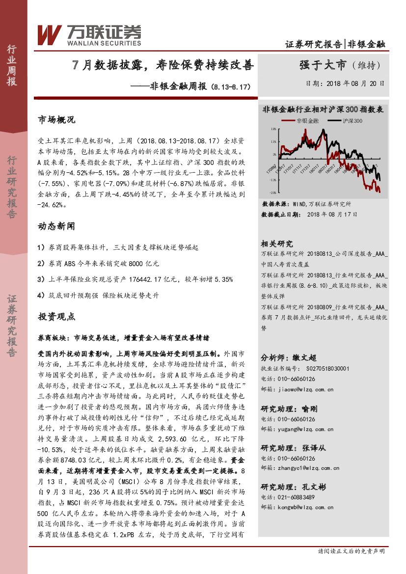 万联证券：非银金融周报：7数据披露，寿险保费持续改善