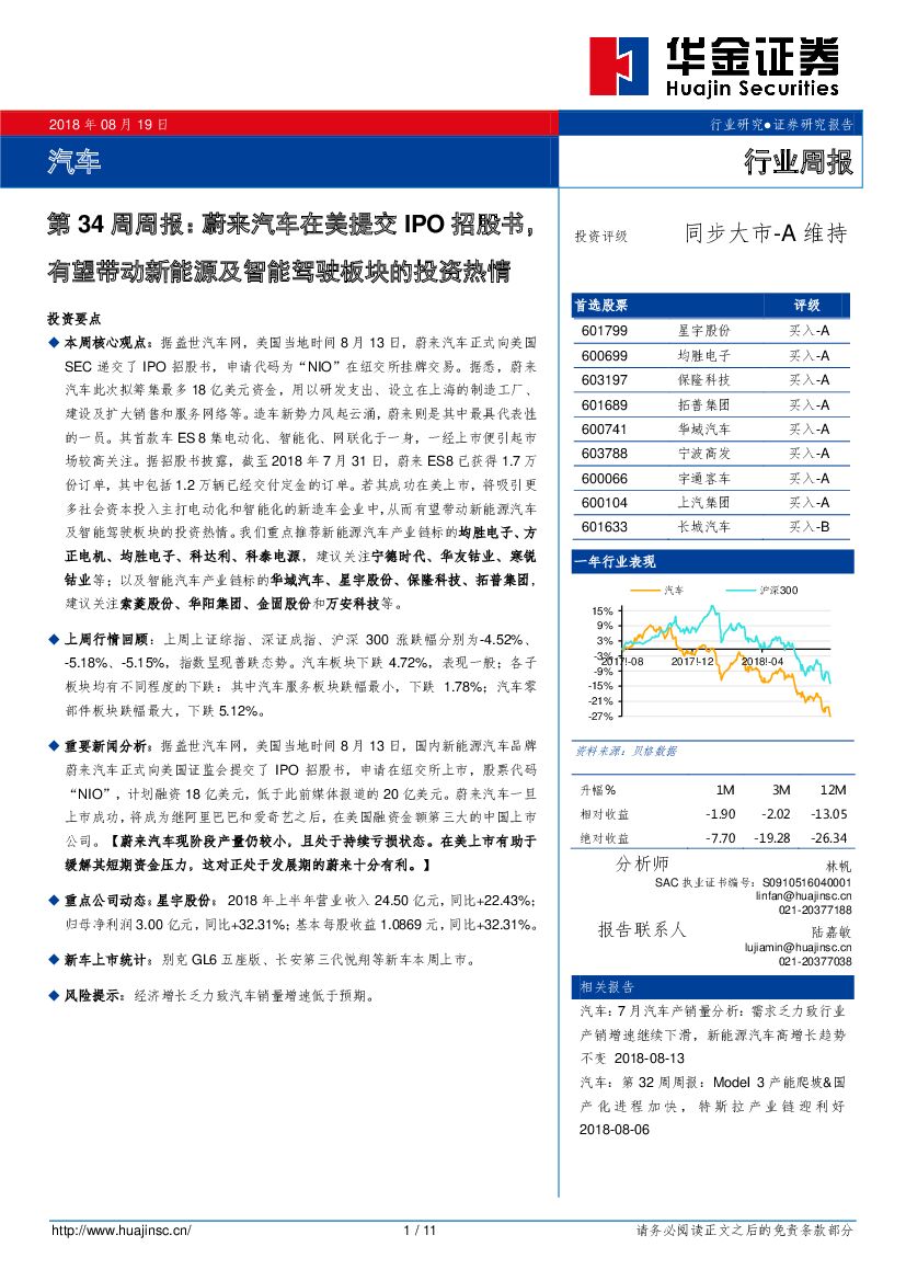 华金证券：汽车行业第34周周报：蔚来汽车在美提交IPO招股书，有望带动新能源及智能驾驶板块的投资热情