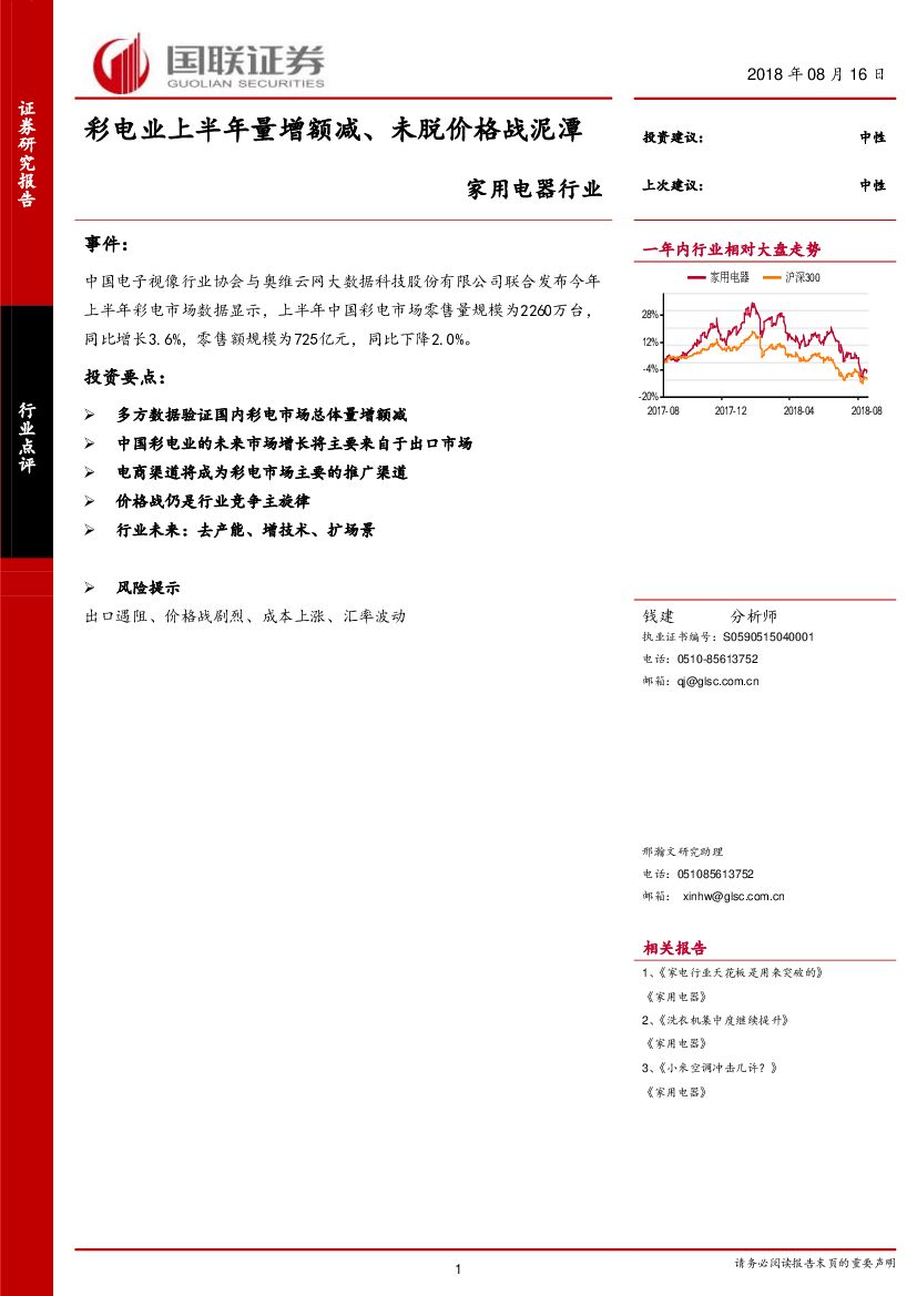 国联证券：家用电器行业：彩电业上半年量增额减、未脱价格战泥潭