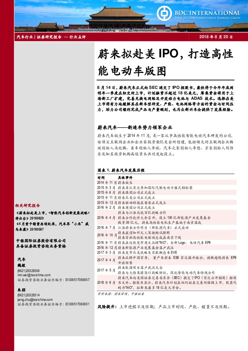 中银国际：汽车行业点评：蔚来拟赴美IPO，打造高性能电动车版图