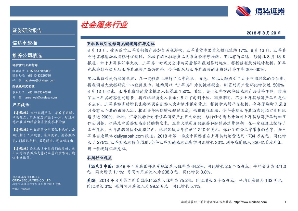 信达证券：社会服务行业卓越推