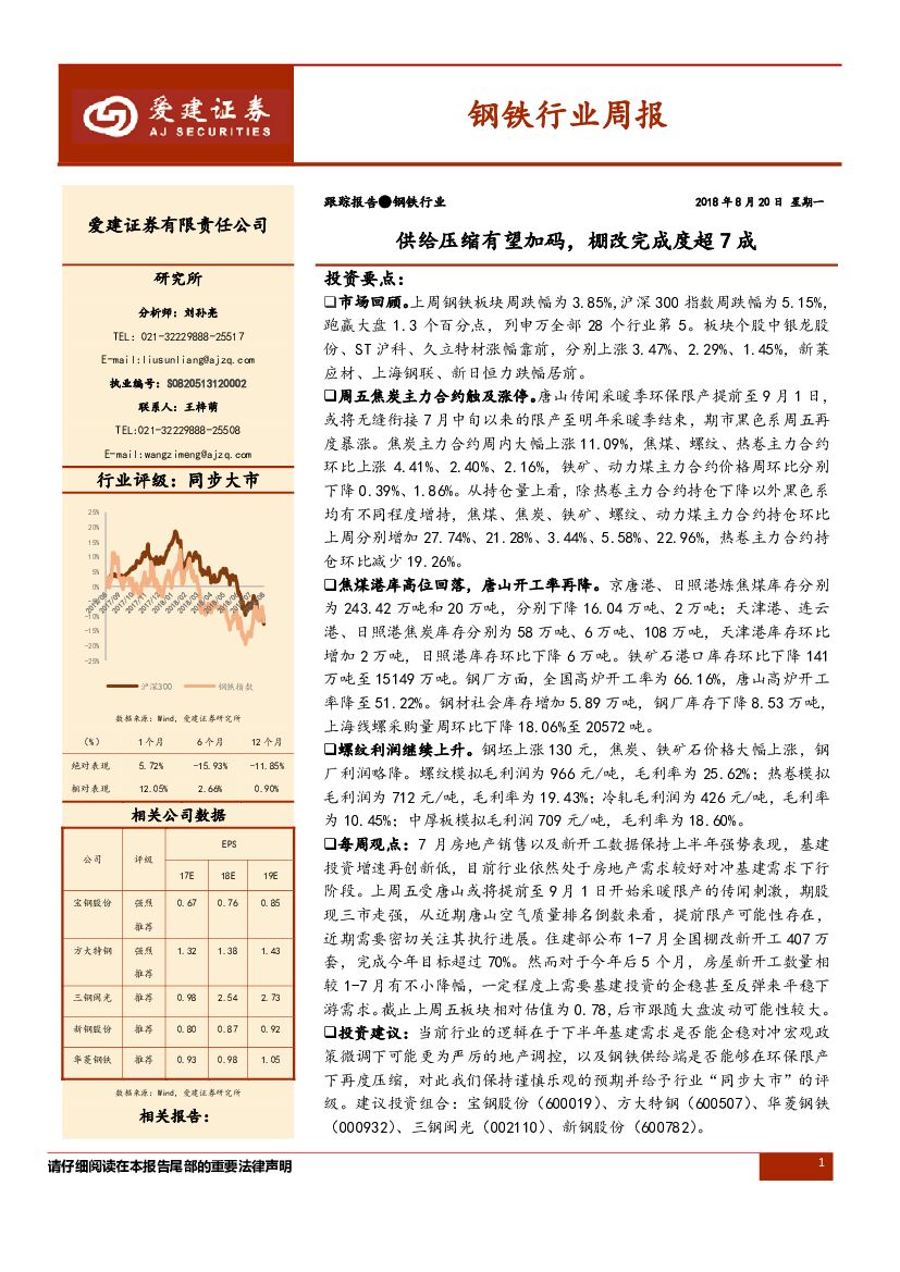 爱建证券：钢铁行业周报：供给压缩有望加码， 棚改完成度超7成