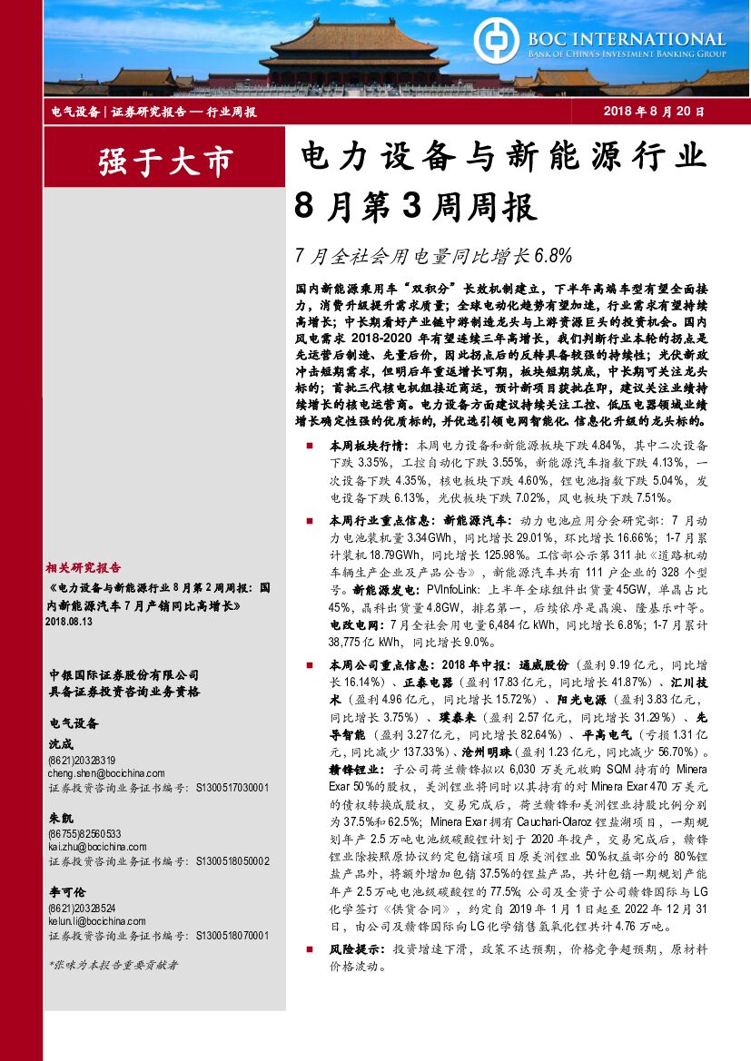 中银国际：电力设备与新能源行业8月第3周周报：7月全社会用电量同比增长6.8%
