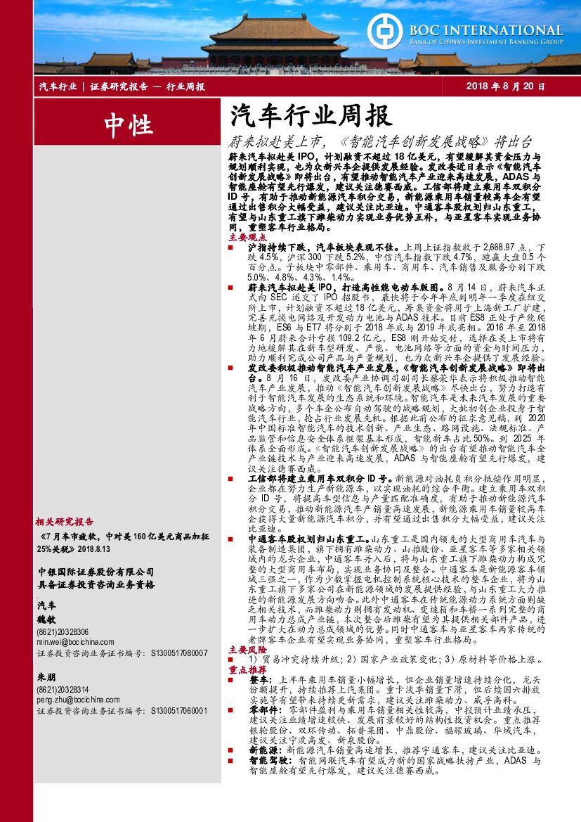 中银国际：汽车行业周报：蔚来拟赴美上市，《智能汽车创新发展战略》将出台