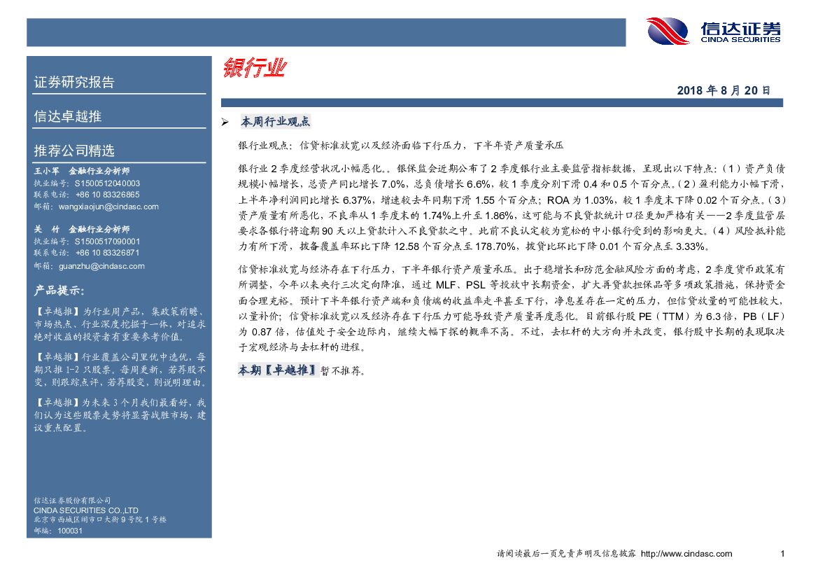 信达证券：卓越推：银行业
