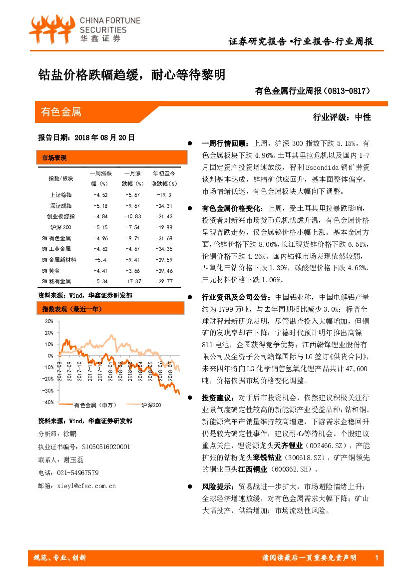 华鑫证券：有色金属行业周报：钴盐价格跌幅趋缓，耐心等待黎明