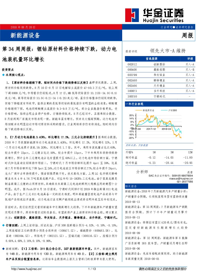 华金证券：新能源设备第34周周报：锂钴原材料价格持续下跌，动力电池装机量环比增长