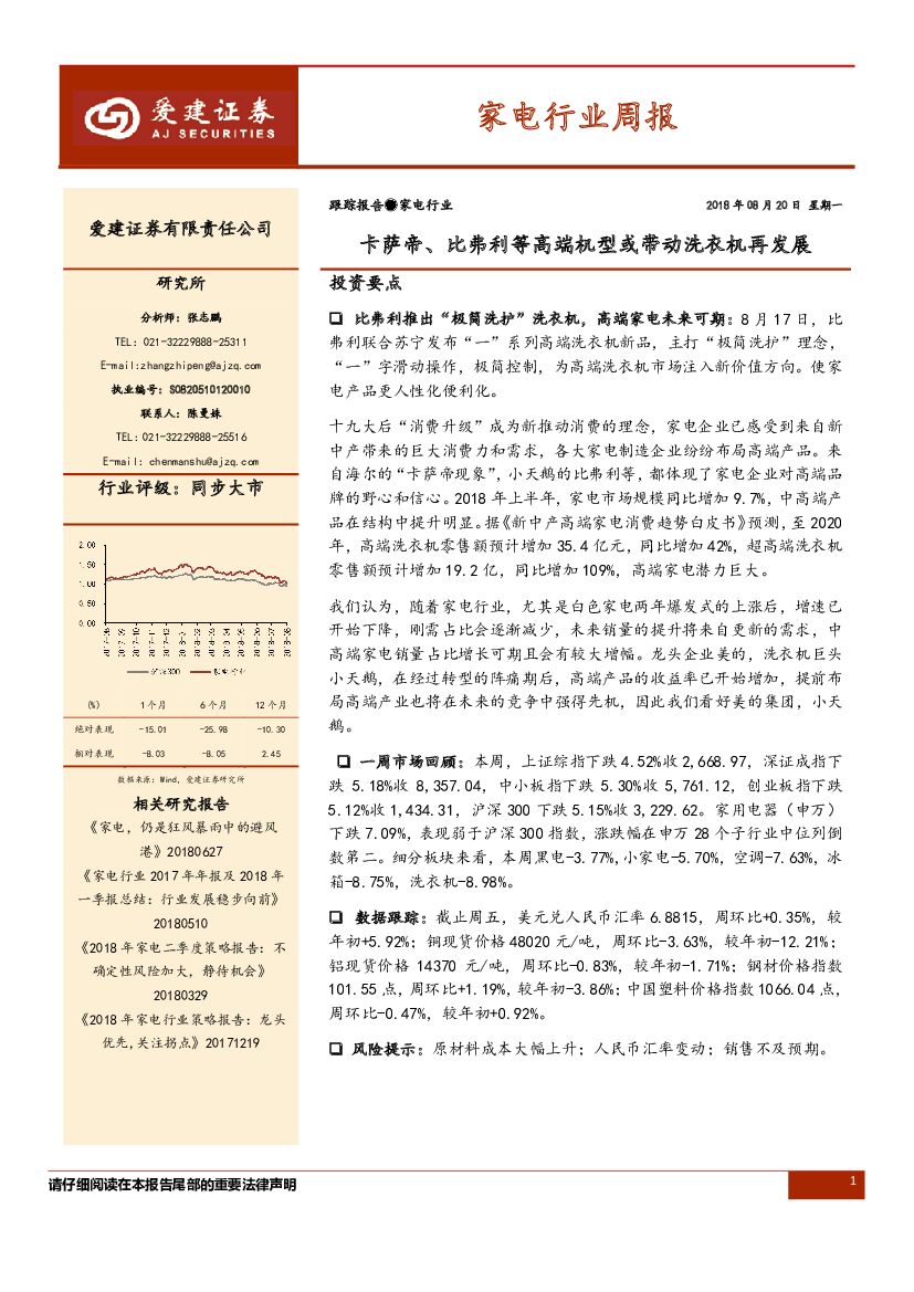 爱建证券：家电行业周报：卡萨帝、比弗利等高端机型或带动洗衣机再发展