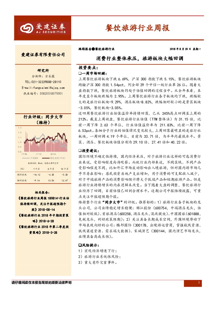 爱建证券：餐饮旅游行业周报：消费行业整体承压，旅游板块大幅回调