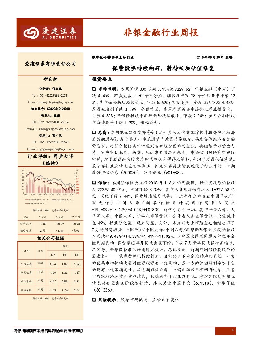 爱建证券：非银金融行业周报：保费数据持续向好，静待板块估值修复
