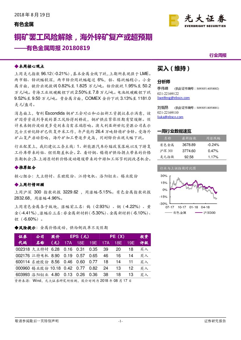 光大证券：有色金属周报：铜矿罢工风险解除，海外锌矿复产或超预期