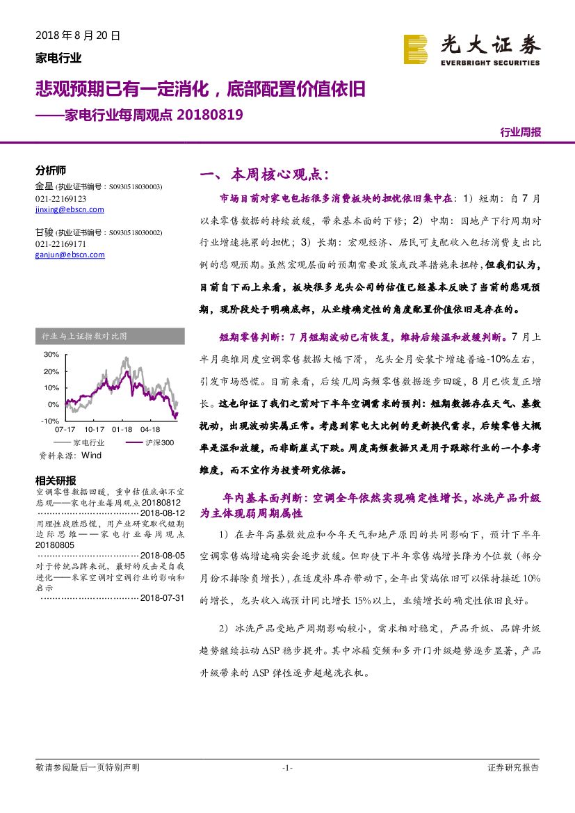 光大证券：家电行业每周观点：悲观预期已有一定消化，底部配置价值依旧