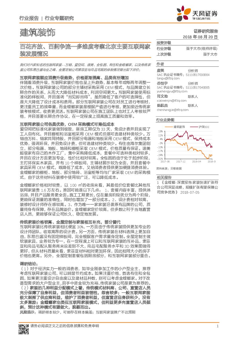 天风证券：建筑装饰行业专题研究：百花齐放、百舸争流—多维度考察北京主要互联网家装发展情况