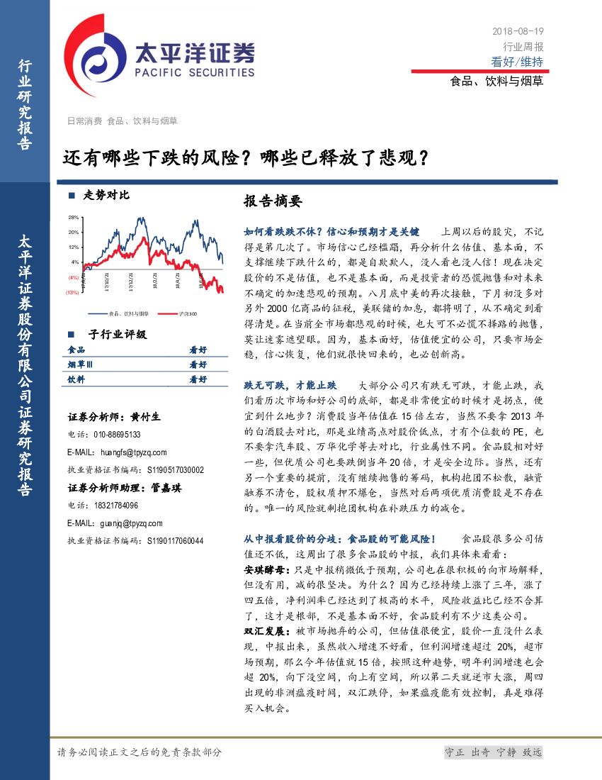 太平洋证券：食品、饮料与烟草行业周报：还有哪些下跌的风险？哪些已释放了悲观？
