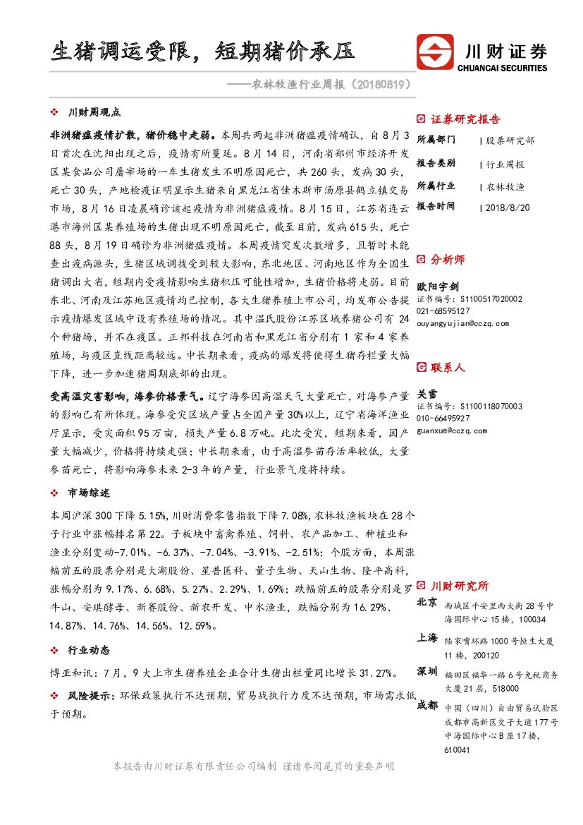 川财证券：农林牧渔行业周报：生猪调运受限，短期猪价承压