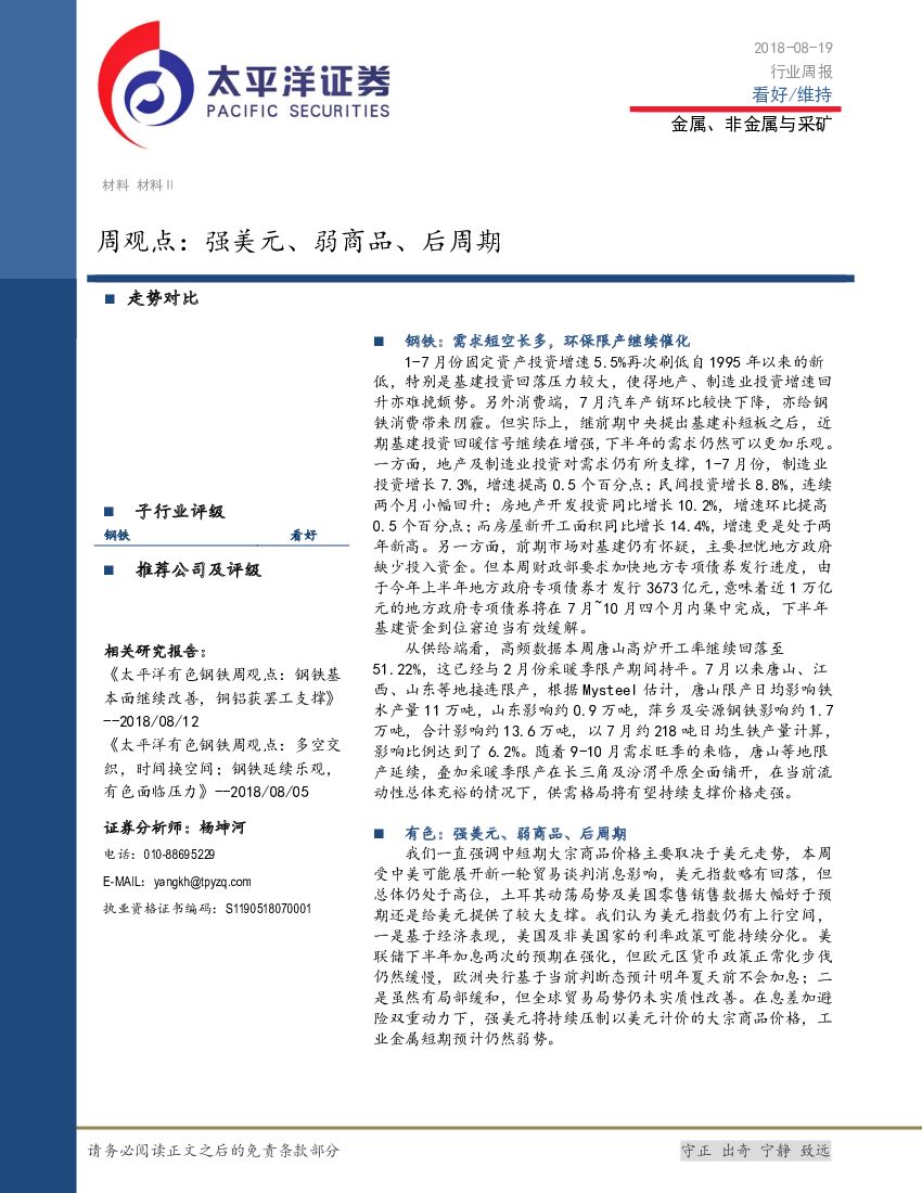 太平洋证券：金属、非金属与采矿：周观点：强美元、弱商品、后周期
