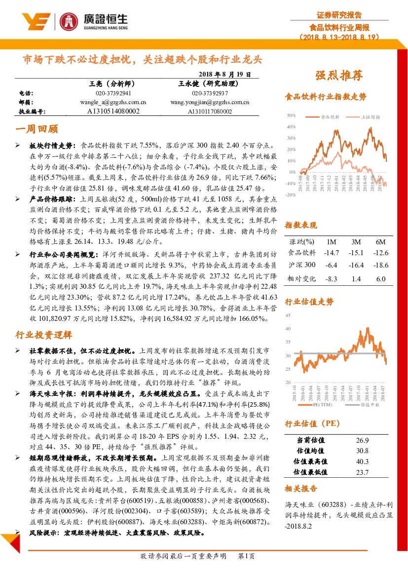 广证恒生证券研究所：食品饮料行业周报：市场下跌不必过度担忧，关注超跌个股和行业龙头