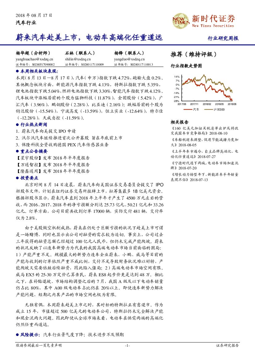 新时代证券：汽车行业：蔚来汽车赴美上市，电动车高端化任重道远