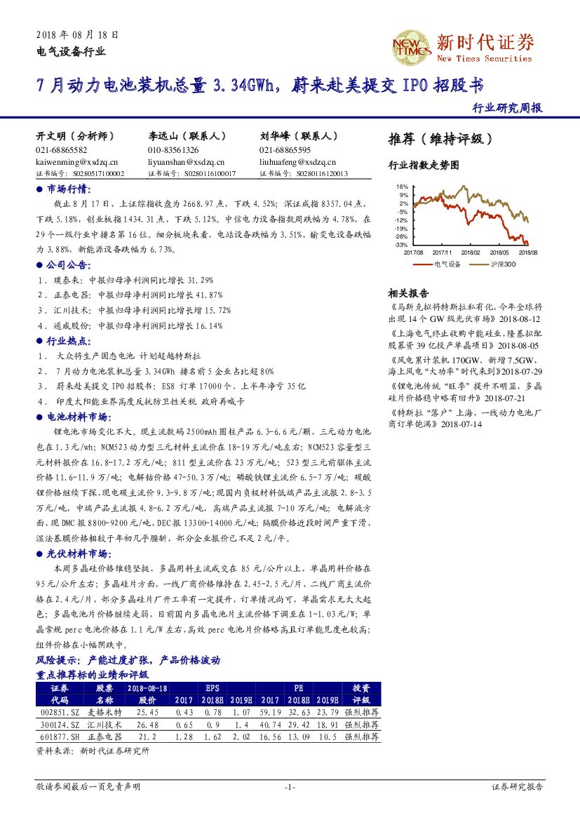 新时代证券：电气设备行业研究周报：7月动力电池装机总量3.34GWh，蔚来赴美提交IPO招股书