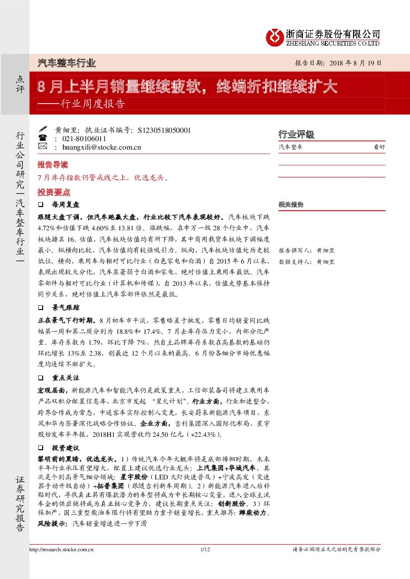 浙商证券：汽车整车行业周度报告：8月上半月销量继续疲软，终端折扣继续扩大