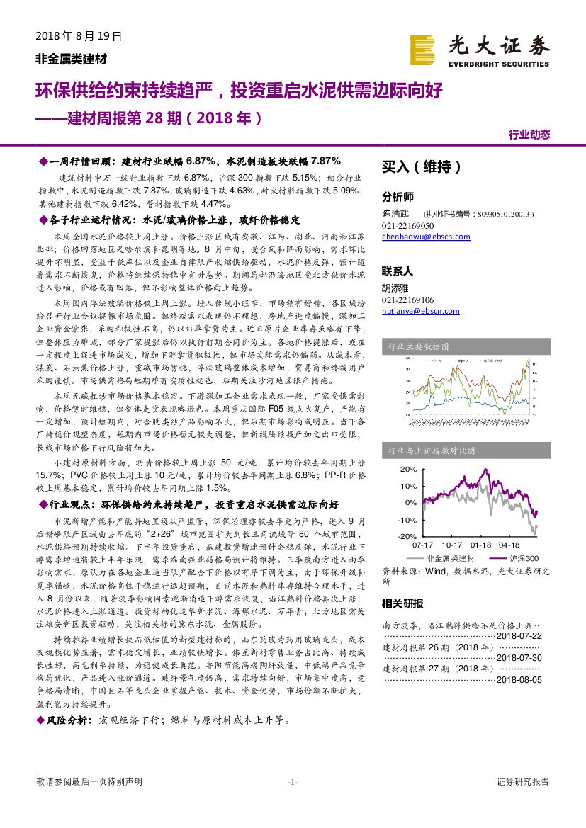 光大证券：建材周报第28期（2018 年）：环保供给约束持续趋严，投资重启水泥供需边际向好