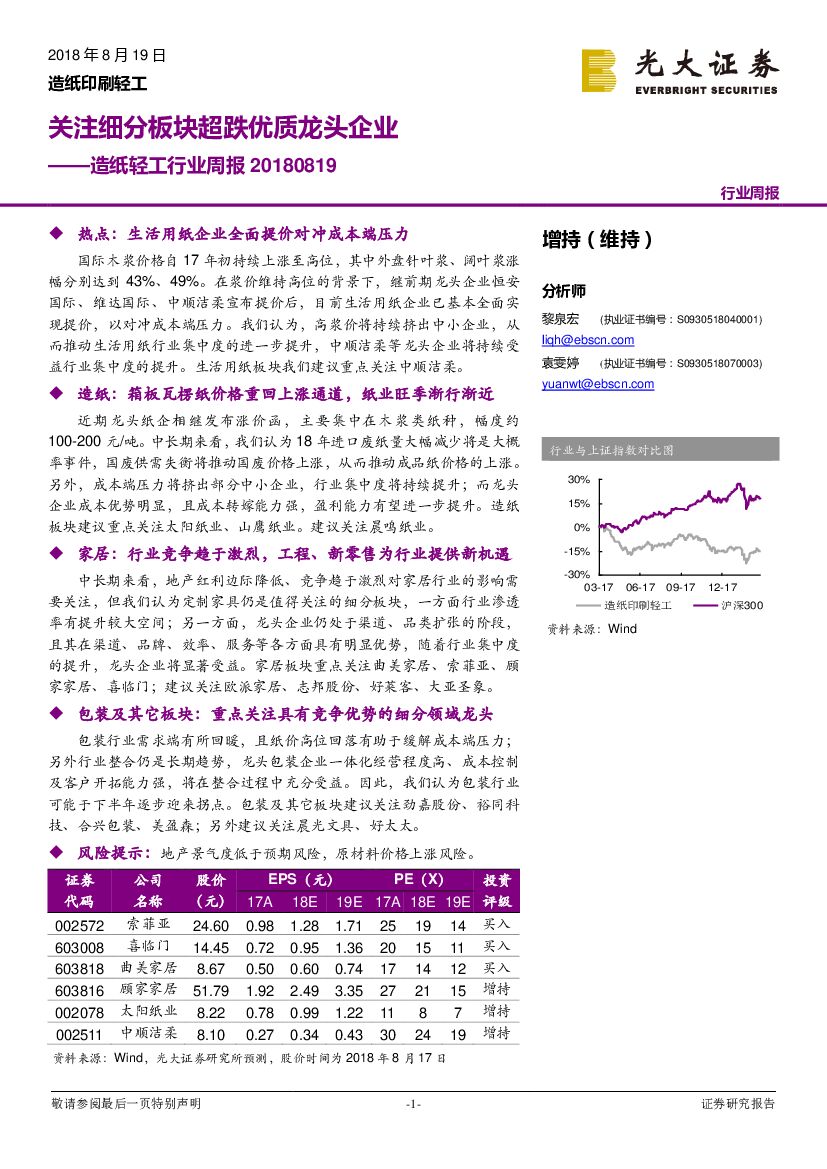 光大证券：<em>造纸</em>轻工行业周报：关注细分板块超跌优质龙头企业