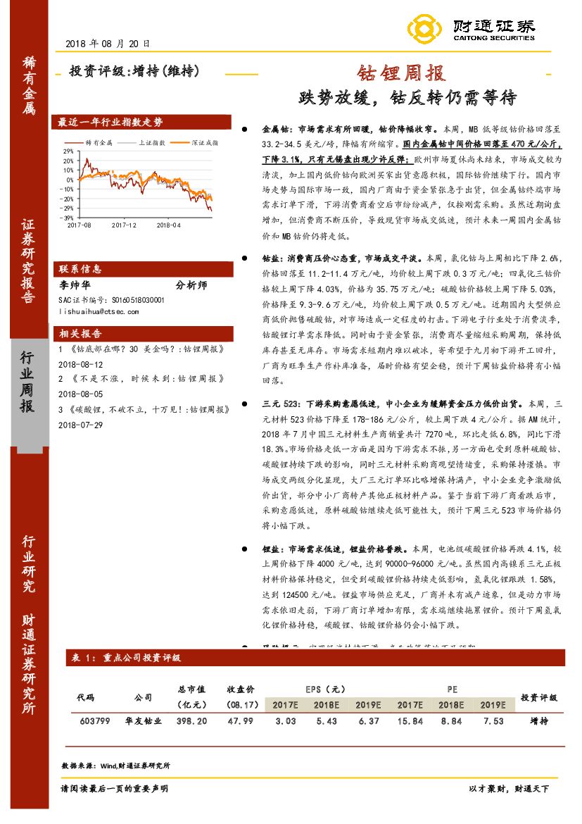 财通证券：钴锂周报：跌势放缓，钴反转仍需等待