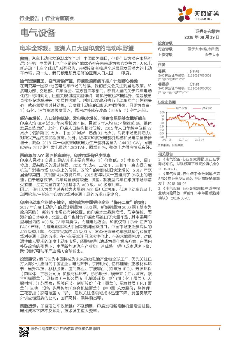 天风证券：电气设备行业专题研究：电车全球观：亚洲人口大国印度的电动车野望