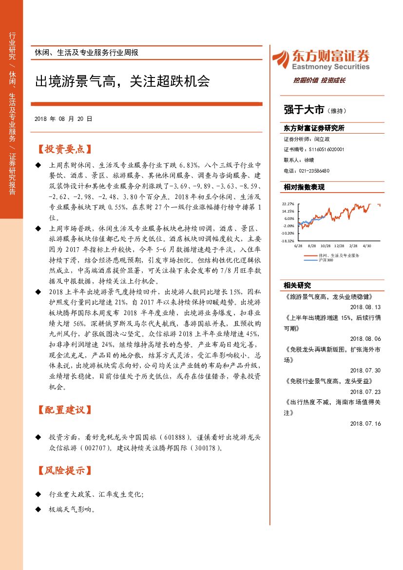 东方财富证券：休闲、生活及专业服务行业周报：出境游景气高，关注超跌机会