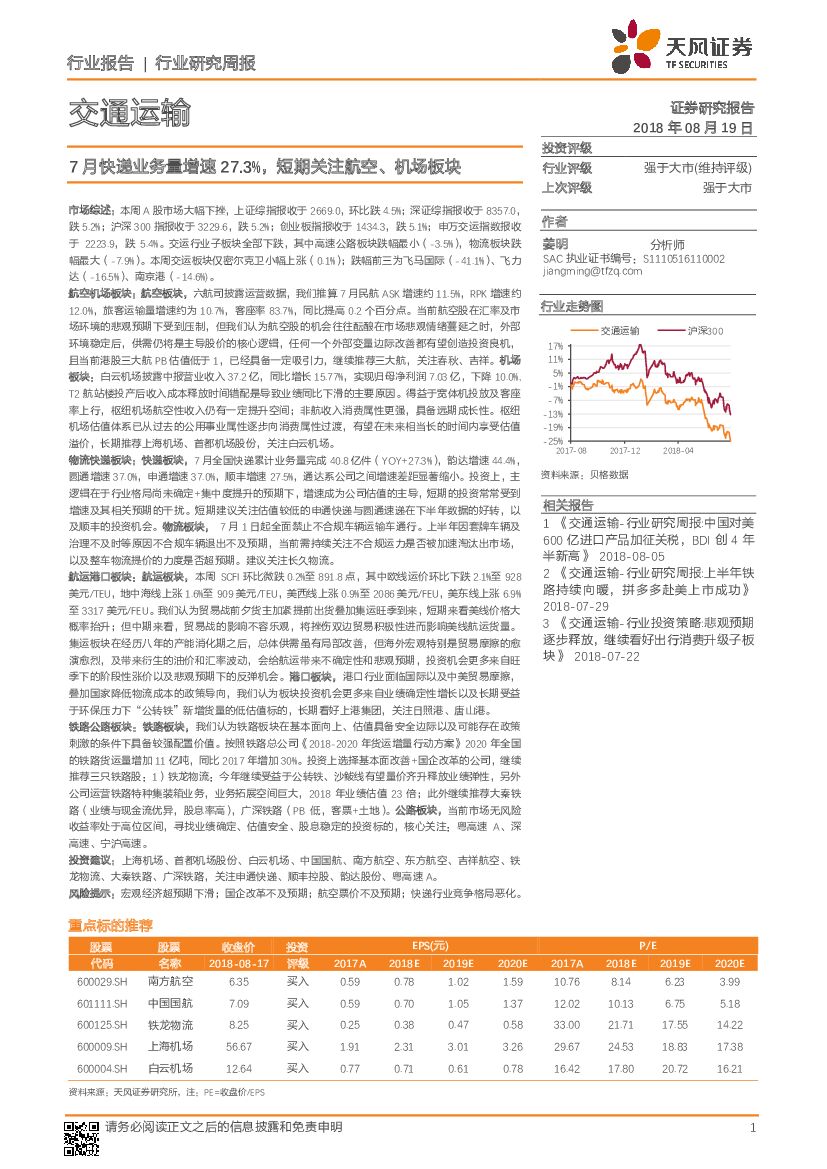 天风证券：交通运输行业研究周报：7<em>快递</em>业务量增速27.3%，短期关注航空、机场板块 海报