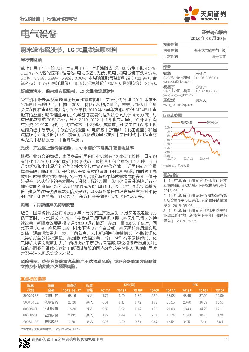 天风证券：电气设备行业研究周报：蔚来发布招股书，LG大量锁定原材料