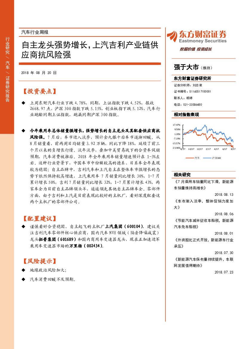东方财富证券：汽车行业周报：自主龙头强势增长，上汽吉利产业链供应商抗风险强