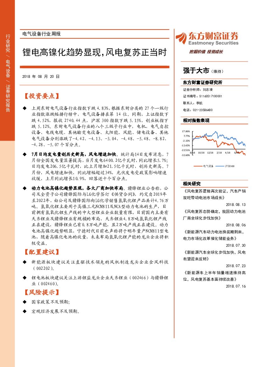 东方财富证券：电气设备行业周报：锂电高镍化趋势显现，风电复苏正当时