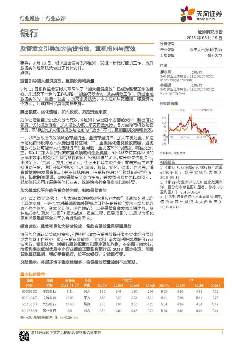 天风证券：银行行业点评：监管发文引导加大信贷投放，重视投向与质效