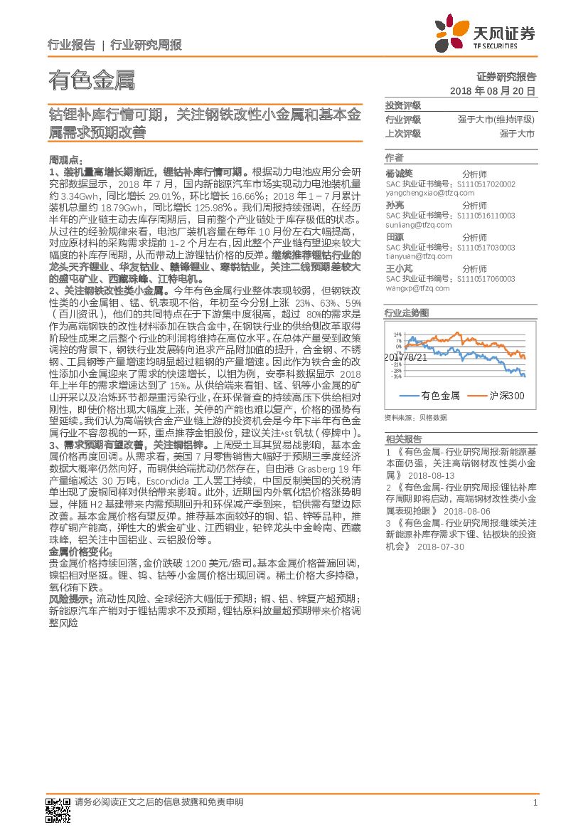 天风证券：有色金属行业研究周报：钴锂补库行情可期，关注钢铁改性小金属和基本金属需求预期改善