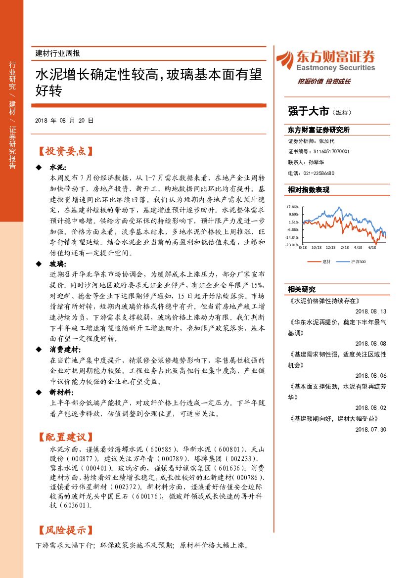 东方财富证券：建材行业周报：水泥增长确定性较高，玻璃基本面有望好转