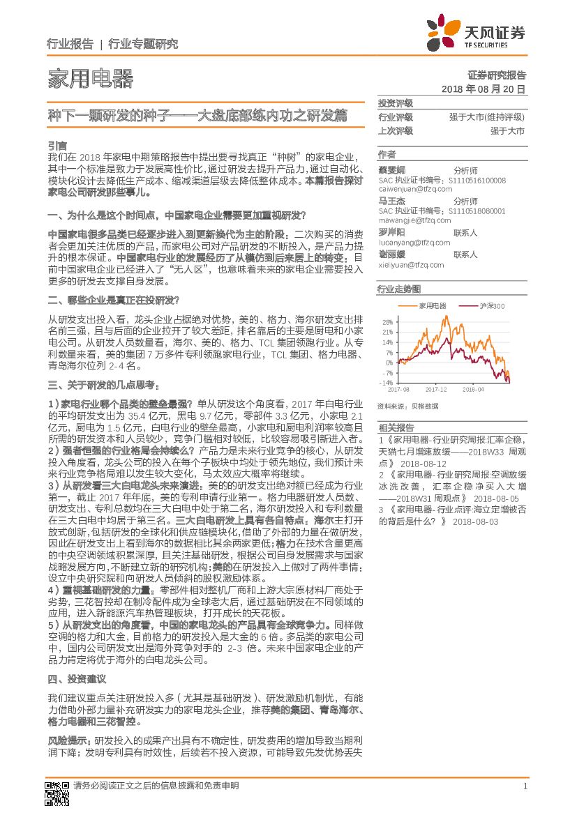 天风证券：家用电器行业专题研究：种下一颗研发的种子-大盘底部练内功之研发篇